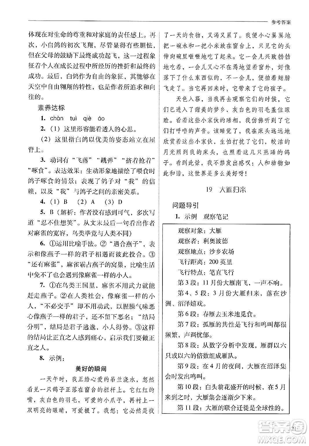 山西教育出版社2024年秋新課程問題解決導(dǎo)學(xué)方案七年級語文上冊人教版答案