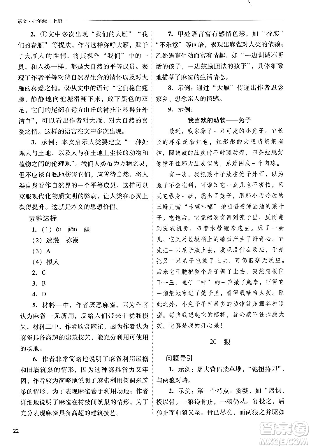 山西教育出版社2024年秋新課程問題解決導(dǎo)學(xué)方案七年級語文上冊人教版答案