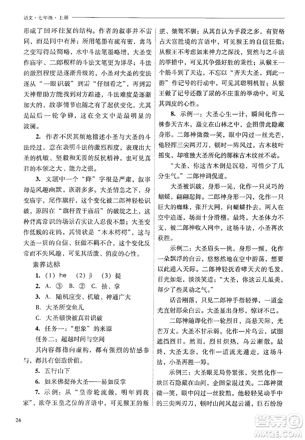 山西教育出版社2024年秋新課程問題解決導(dǎo)學(xué)方案七年級語文上冊人教版答案