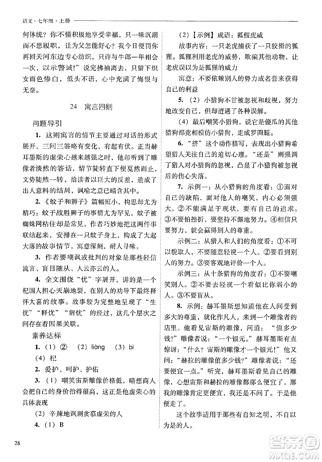 山西教育出版社2024年秋新課程問題解決導(dǎo)學(xué)方案七年級語文上冊人教版答案