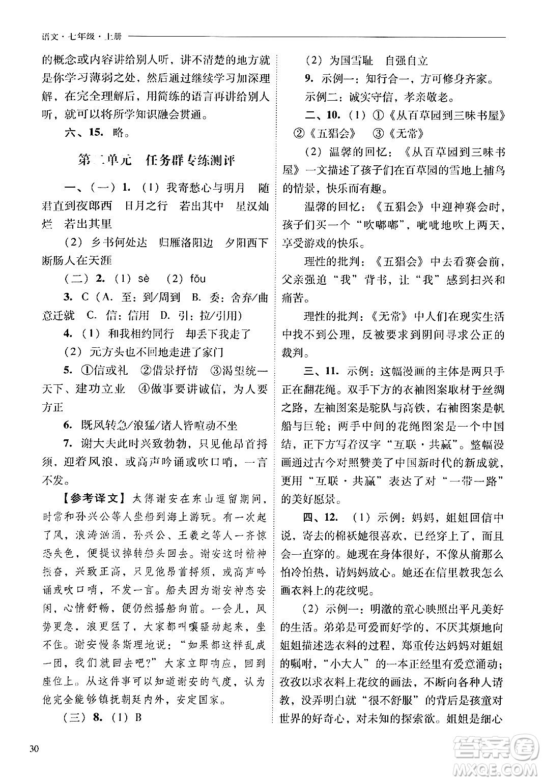 山西教育出版社2024年秋新課程問題解決導(dǎo)學(xué)方案七年級語文上冊人教版答案