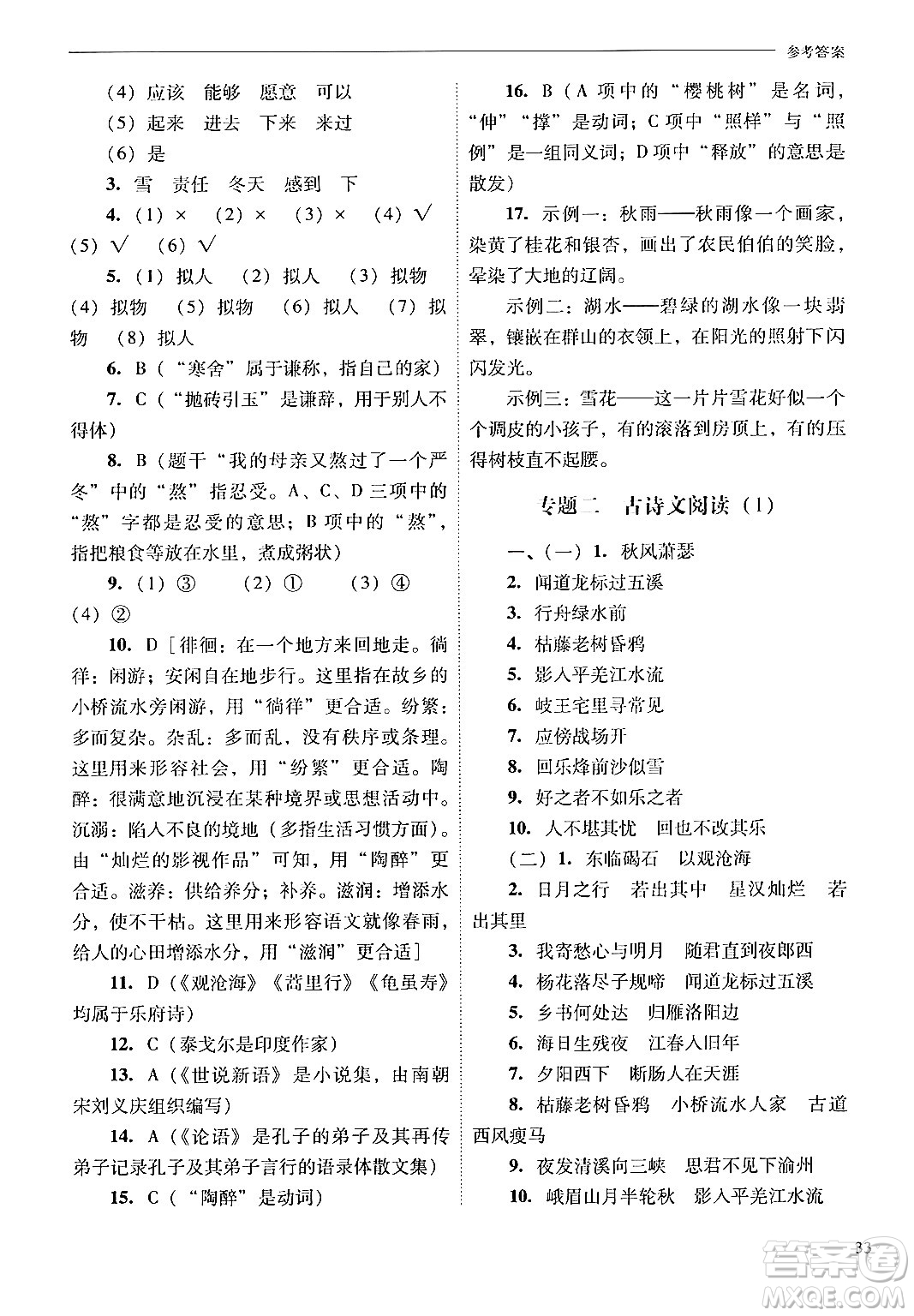 山西教育出版社2024年秋新課程問題解決導(dǎo)學(xué)方案七年級語文上冊人教版答案