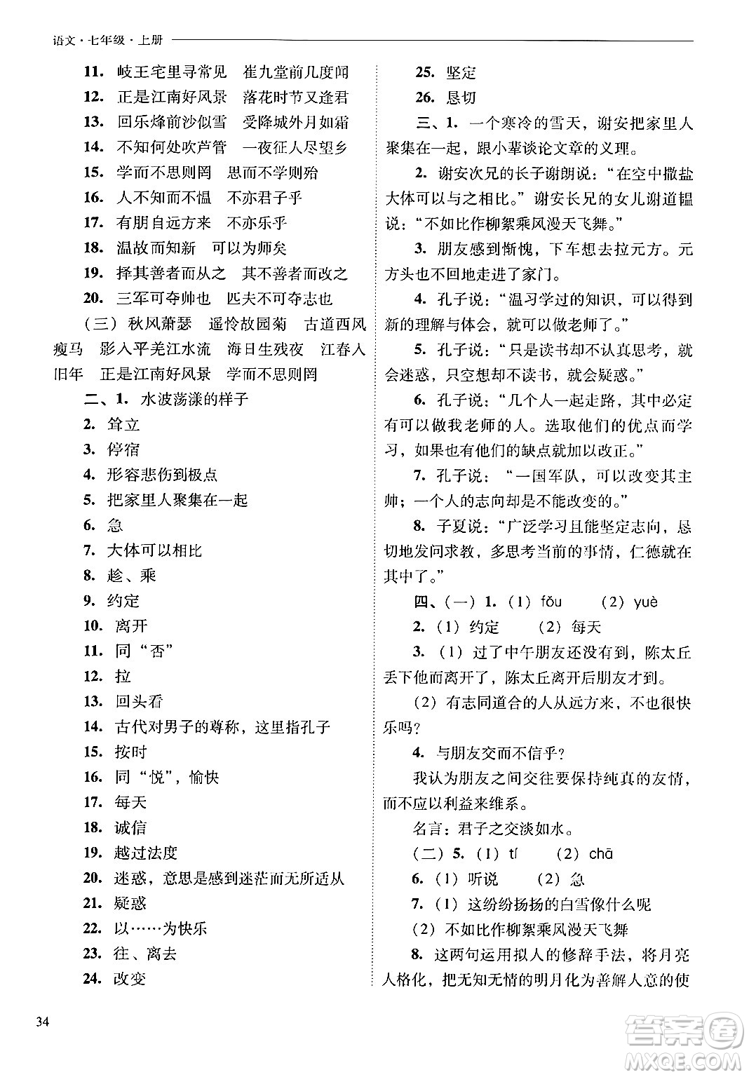 山西教育出版社2024年秋新課程問題解決導(dǎo)學(xué)方案七年級語文上冊人教版答案