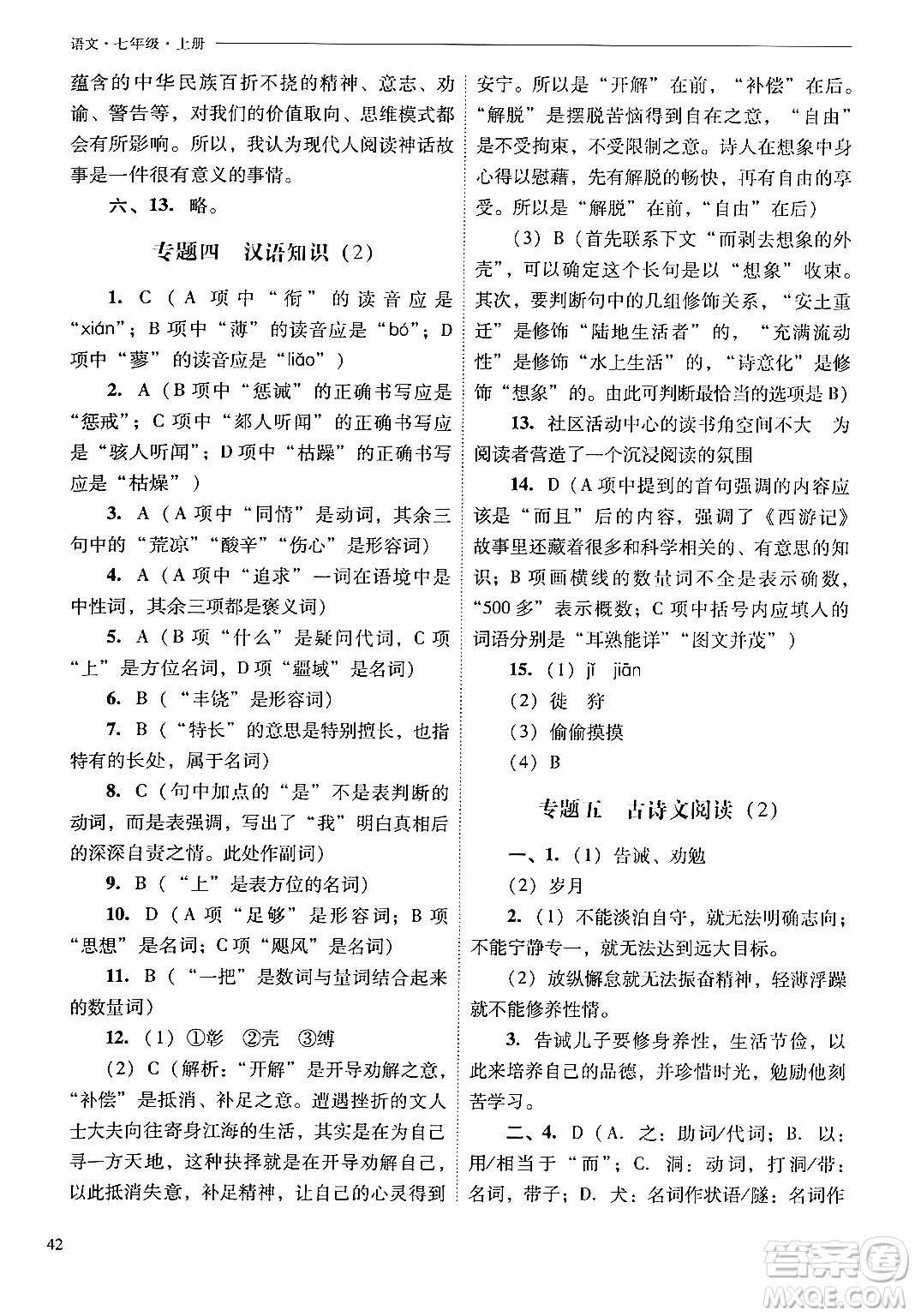 山西教育出版社2024年秋新課程問題解決導(dǎo)學(xué)方案七年級語文上冊人教版答案