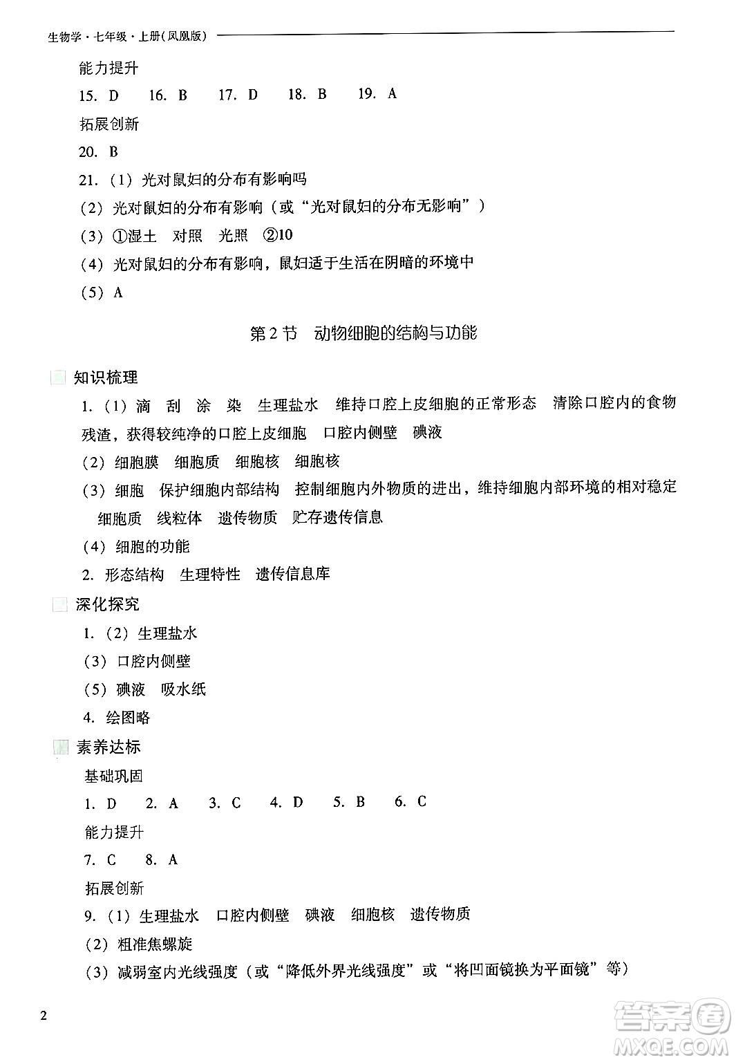 山西教育出版社2024年秋新課程問(wèn)題解決導(dǎo)學(xué)方案七年級(jí)生物上冊(cè)鳳凰版答案