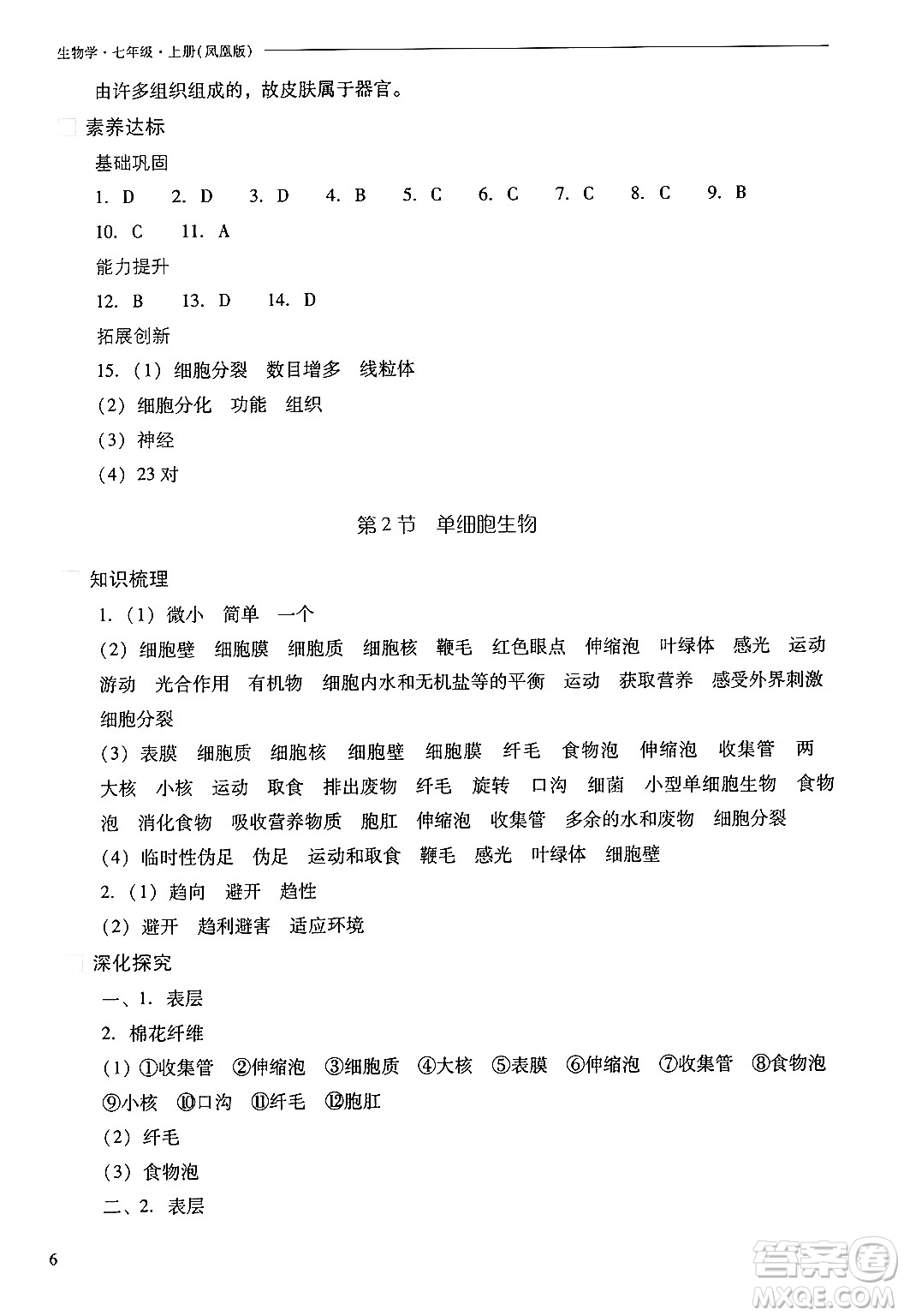 山西教育出版社2024年秋新課程問(wèn)題解決導(dǎo)學(xué)方案七年級(jí)生物上冊(cè)鳳凰版答案