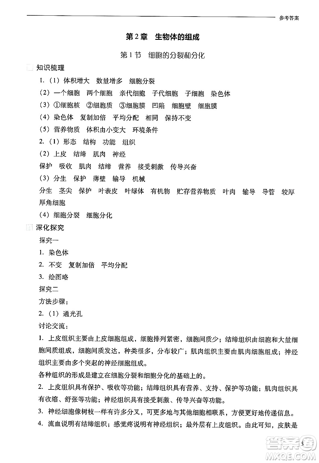 山西教育出版社2024年秋新課程問(wèn)題解決導(dǎo)學(xué)方案七年級(jí)生物上冊(cè)鳳凰版答案