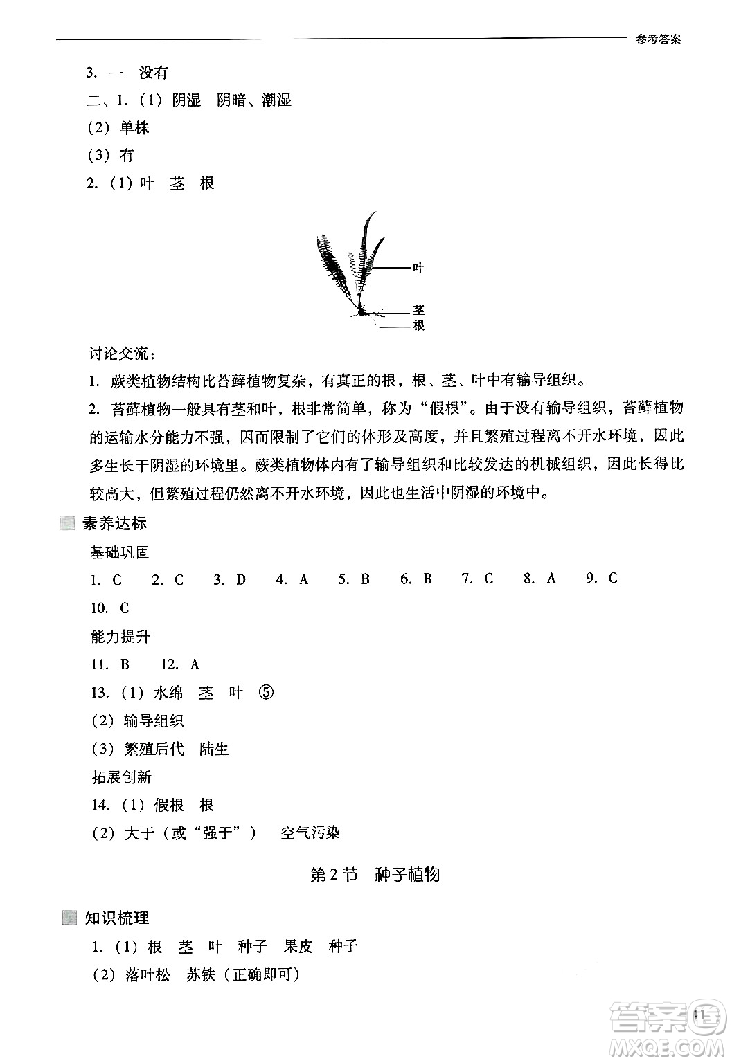 山西教育出版社2024年秋新課程問(wèn)題解決導(dǎo)學(xué)方案七年級(jí)生物上冊(cè)鳳凰版答案