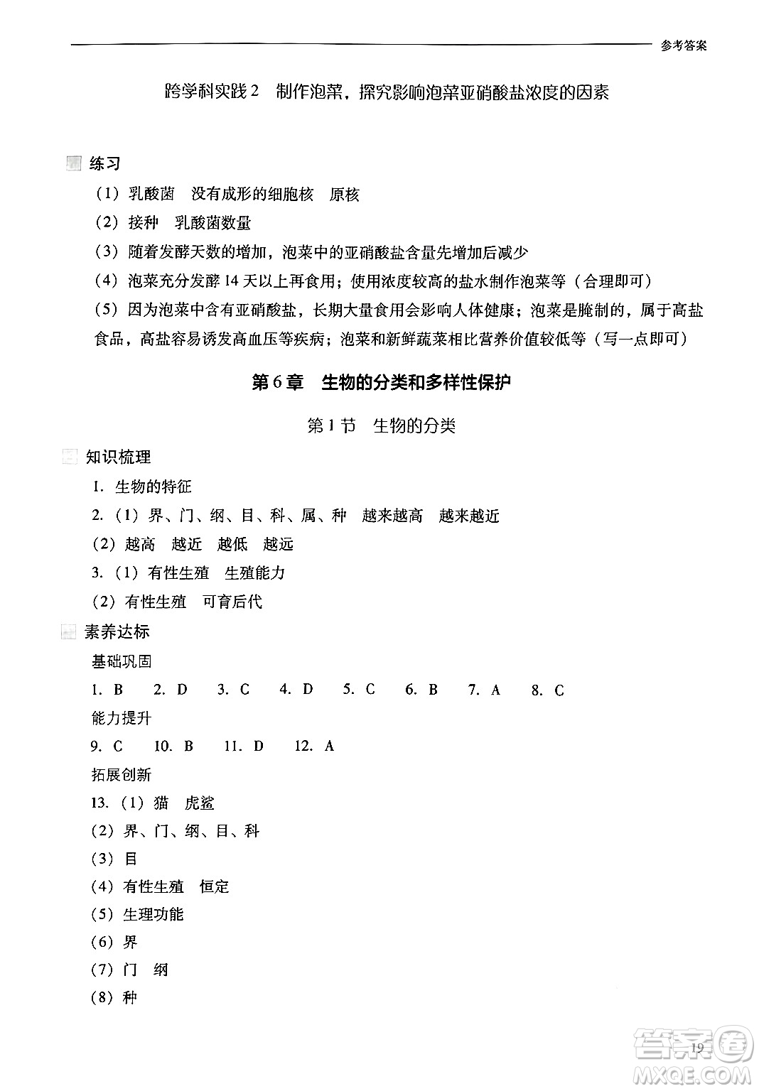 山西教育出版社2024年秋新課程問(wèn)題解決導(dǎo)學(xué)方案七年級(jí)生物上冊(cè)鳳凰版答案