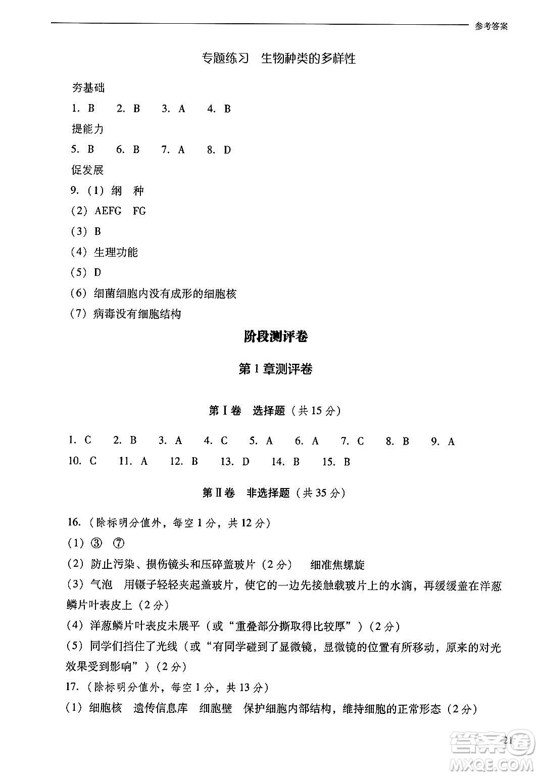 山西教育出版社2024年秋新課程問(wèn)題解決導(dǎo)學(xué)方案七年級(jí)生物上冊(cè)鳳凰版答案