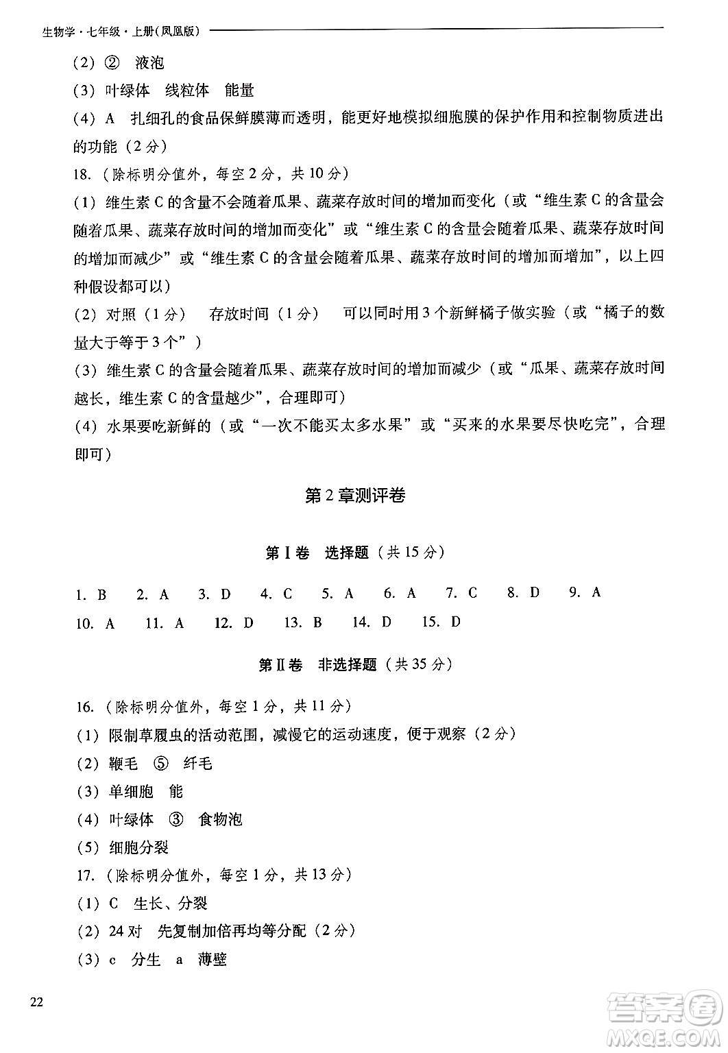 山西教育出版社2024年秋新課程問(wèn)題解決導(dǎo)學(xué)方案七年級(jí)生物上冊(cè)鳳凰版答案