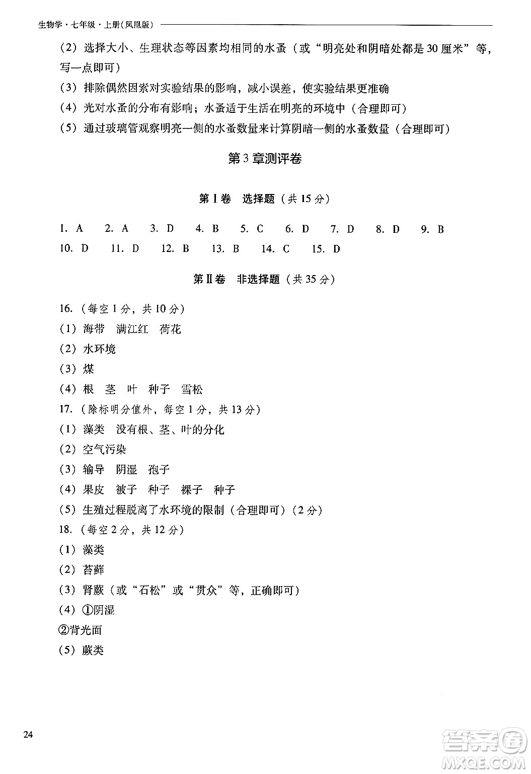 山西教育出版社2024年秋新課程問(wèn)題解決導(dǎo)學(xué)方案七年級(jí)生物上冊(cè)鳳凰版答案