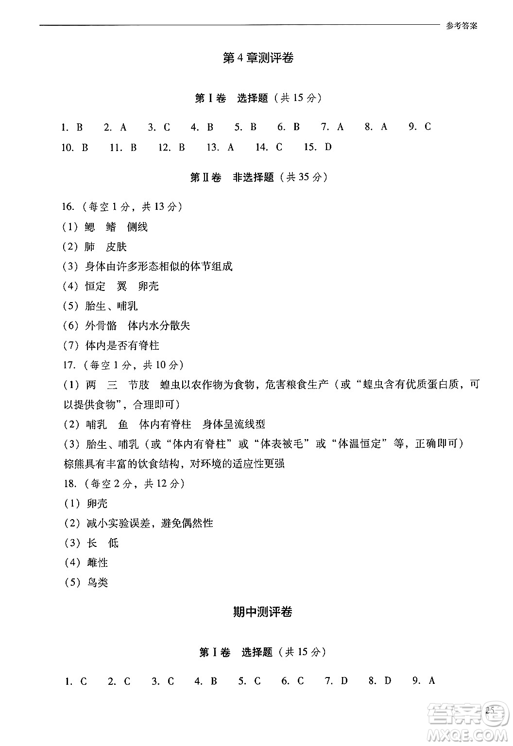 山西教育出版社2024年秋新課程問(wèn)題解決導(dǎo)學(xué)方案七年級(jí)生物上冊(cè)鳳凰版答案