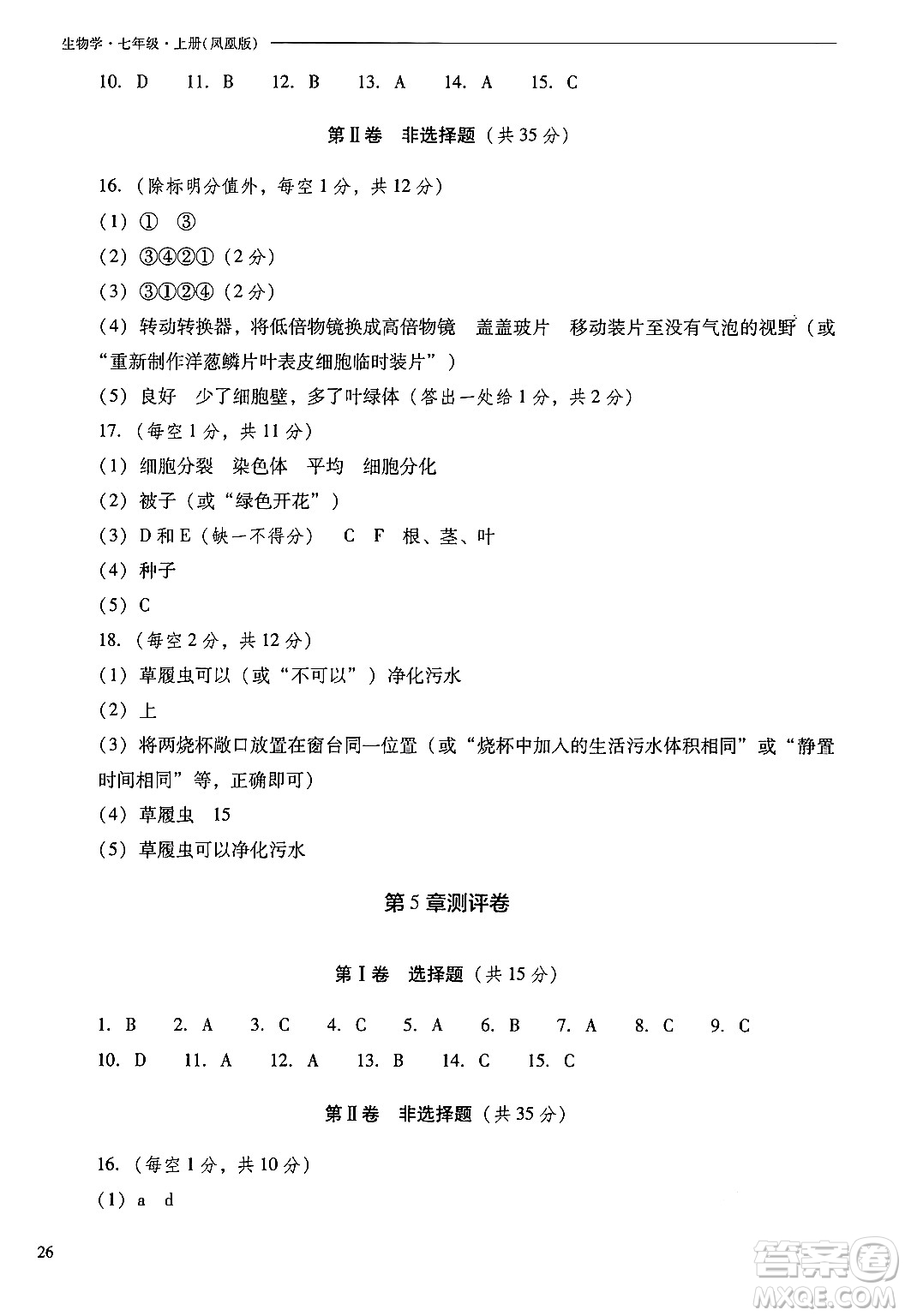 山西教育出版社2024年秋新課程問(wèn)題解決導(dǎo)學(xué)方案七年級(jí)生物上冊(cè)鳳凰版答案