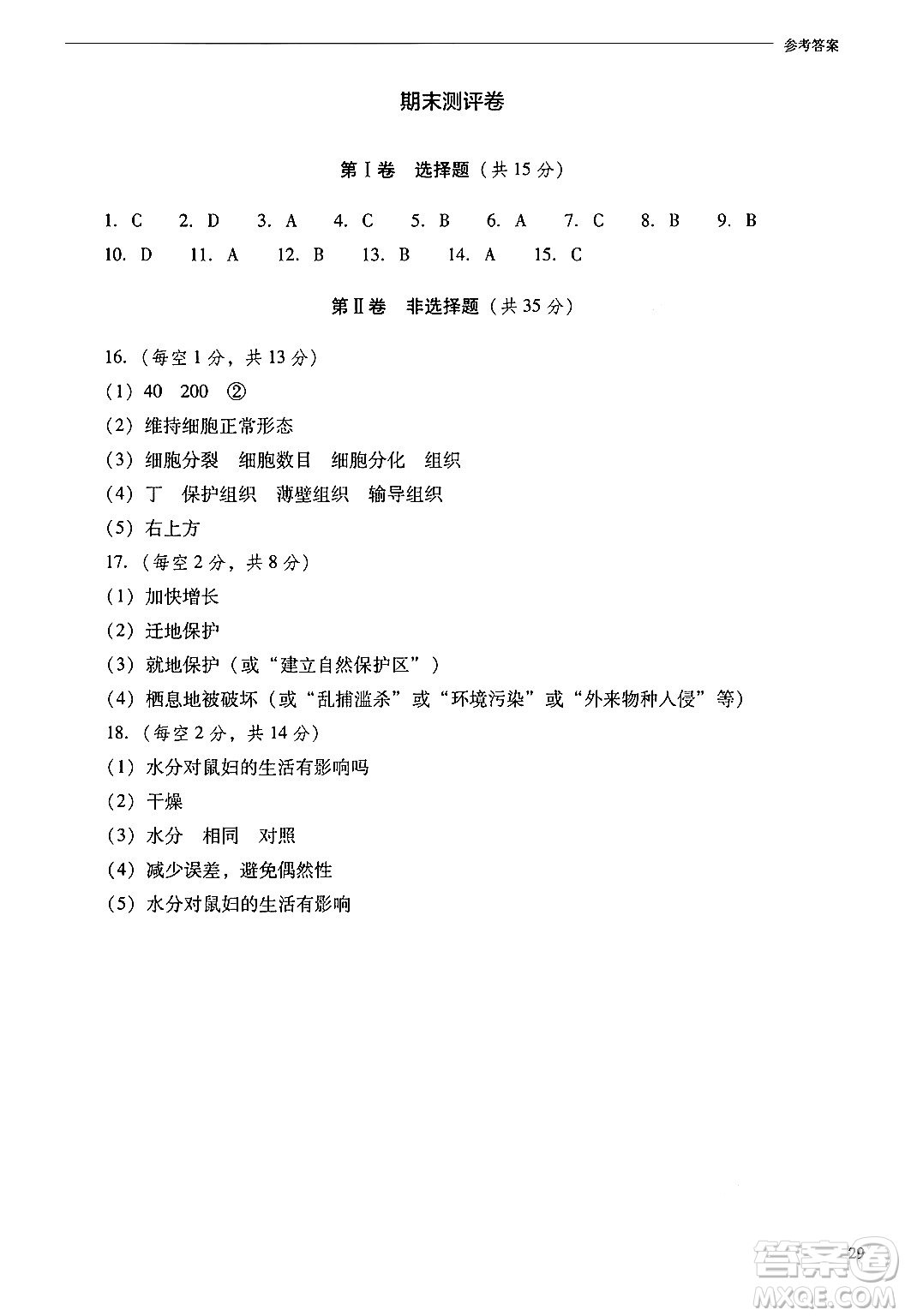 山西教育出版社2024年秋新課程問(wèn)題解決導(dǎo)學(xué)方案七年級(jí)生物上冊(cè)鳳凰版答案