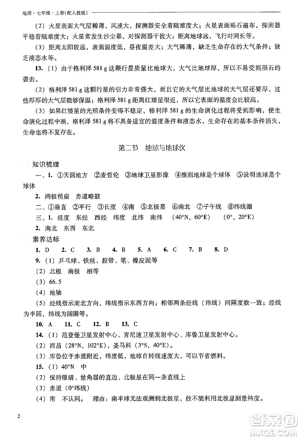 山西教育出版社2024年秋新課程問(wèn)題解決導(dǎo)學(xué)方案七年級(jí)地理上冊(cè)人教版答案