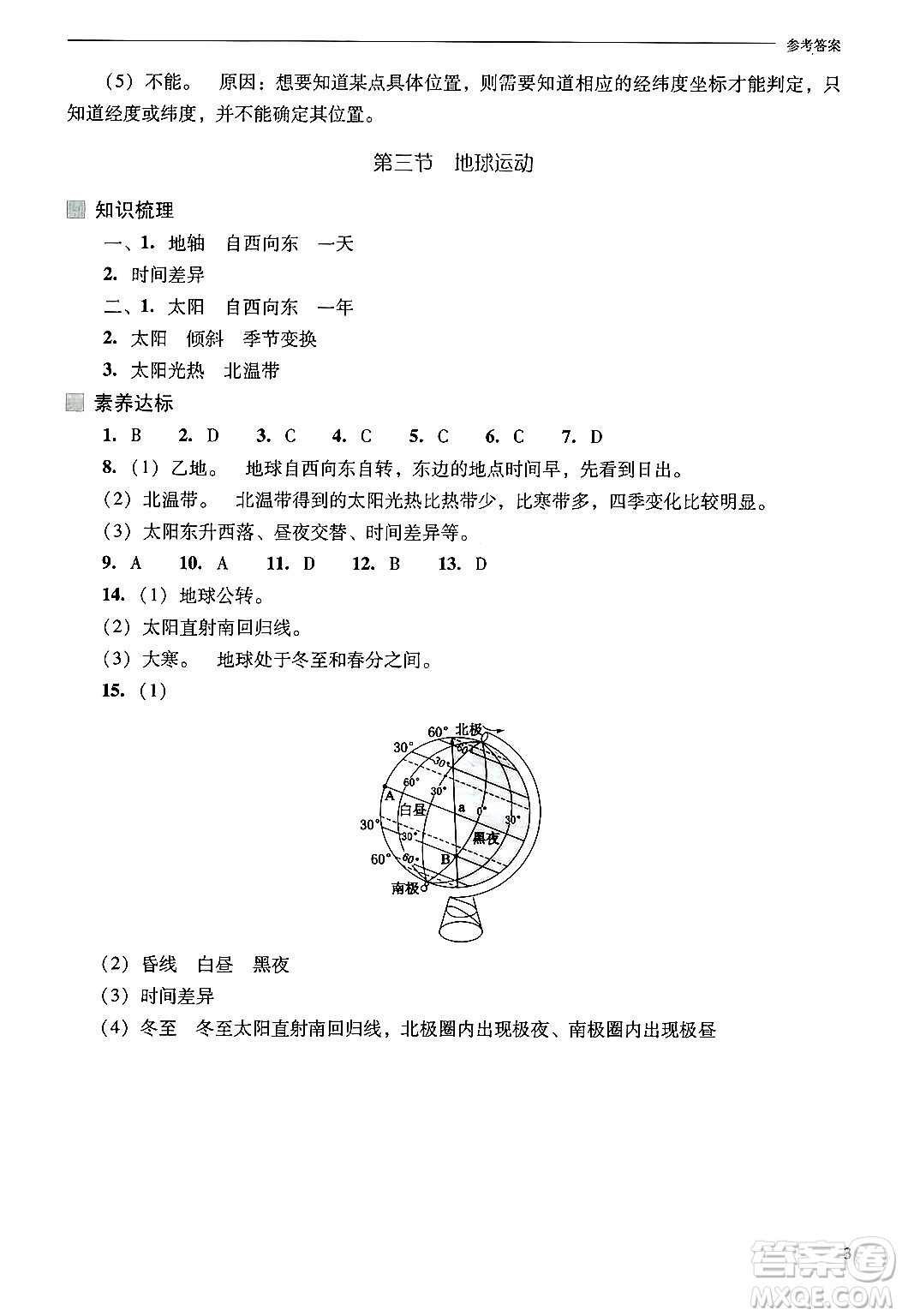 山西教育出版社2024年秋新課程問(wèn)題解決導(dǎo)學(xué)方案七年級(jí)地理上冊(cè)人教版答案