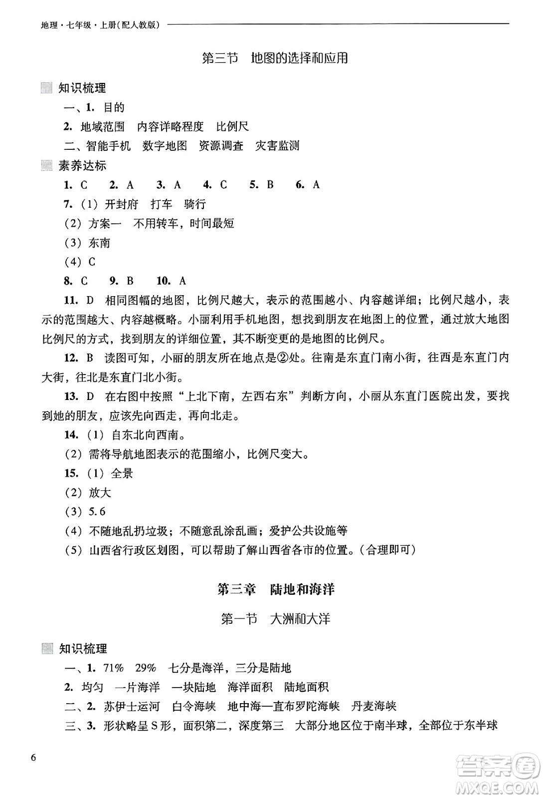 山西教育出版社2024年秋新課程問(wèn)題解決導(dǎo)學(xué)方案七年級(jí)地理上冊(cè)人教版答案