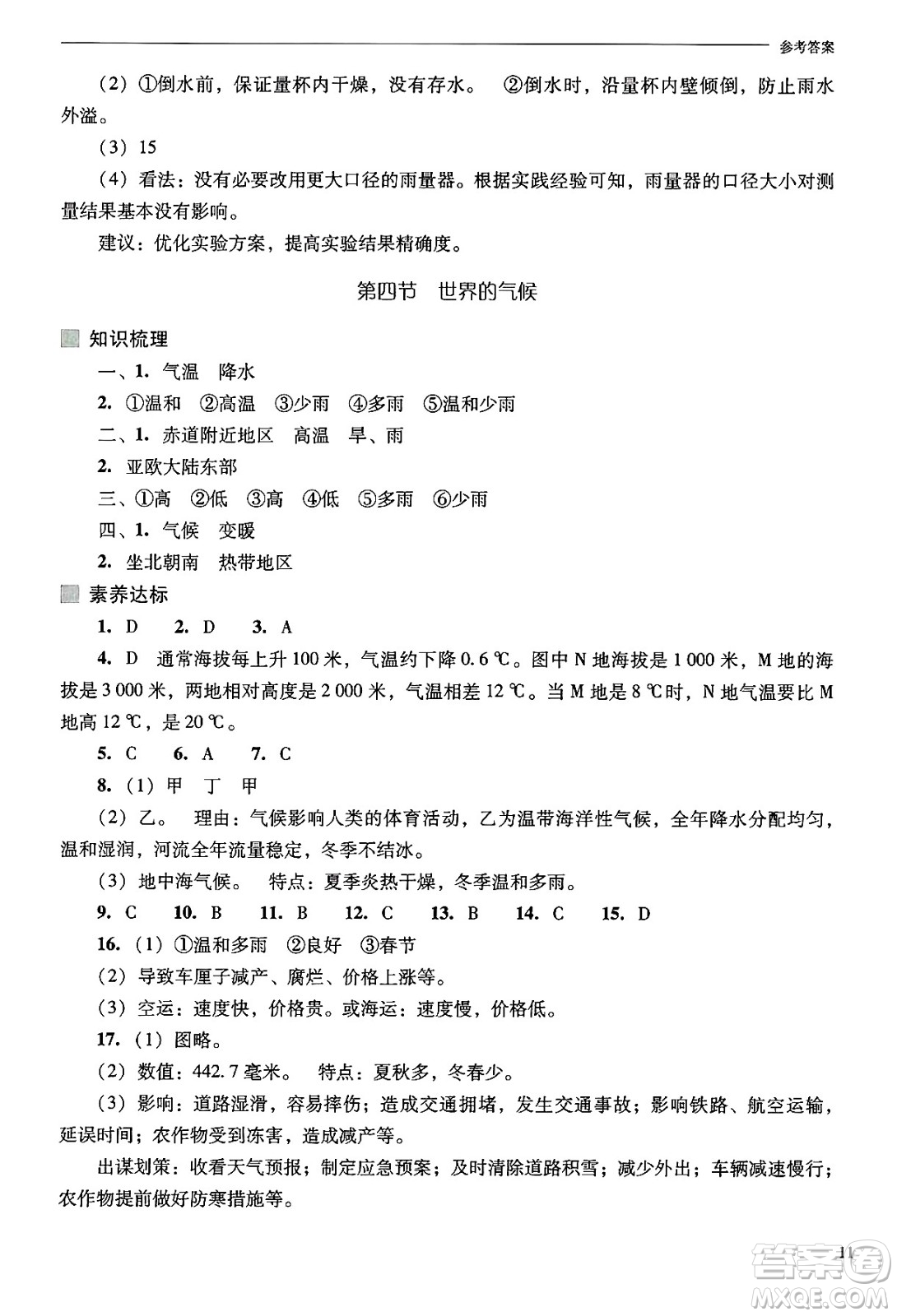 山西教育出版社2024年秋新課程問(wèn)題解決導(dǎo)學(xué)方案七年級(jí)地理上冊(cè)人教版答案