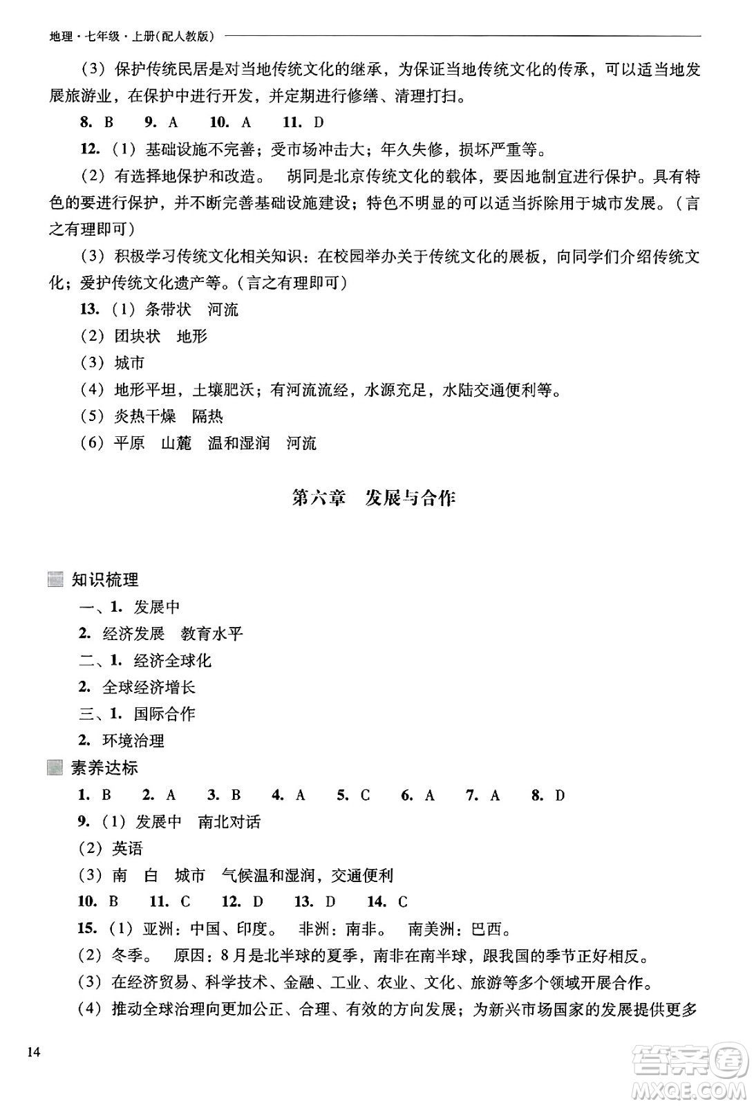 山西教育出版社2024年秋新課程問(wèn)題解決導(dǎo)學(xué)方案七年級(jí)地理上冊(cè)人教版答案