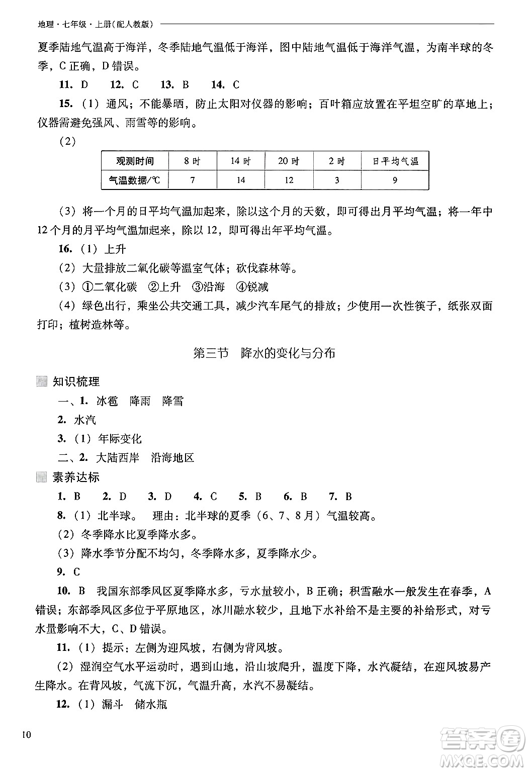 山西教育出版社2024年秋新課程問(wèn)題解決導(dǎo)學(xué)方案七年級(jí)地理上冊(cè)人教版答案