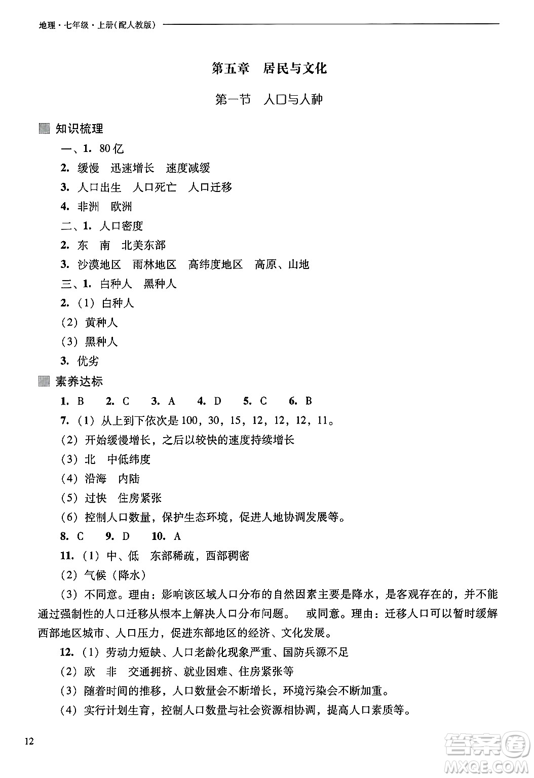 山西教育出版社2024年秋新課程問(wèn)題解決導(dǎo)學(xué)方案七年級(jí)地理上冊(cè)人教版答案