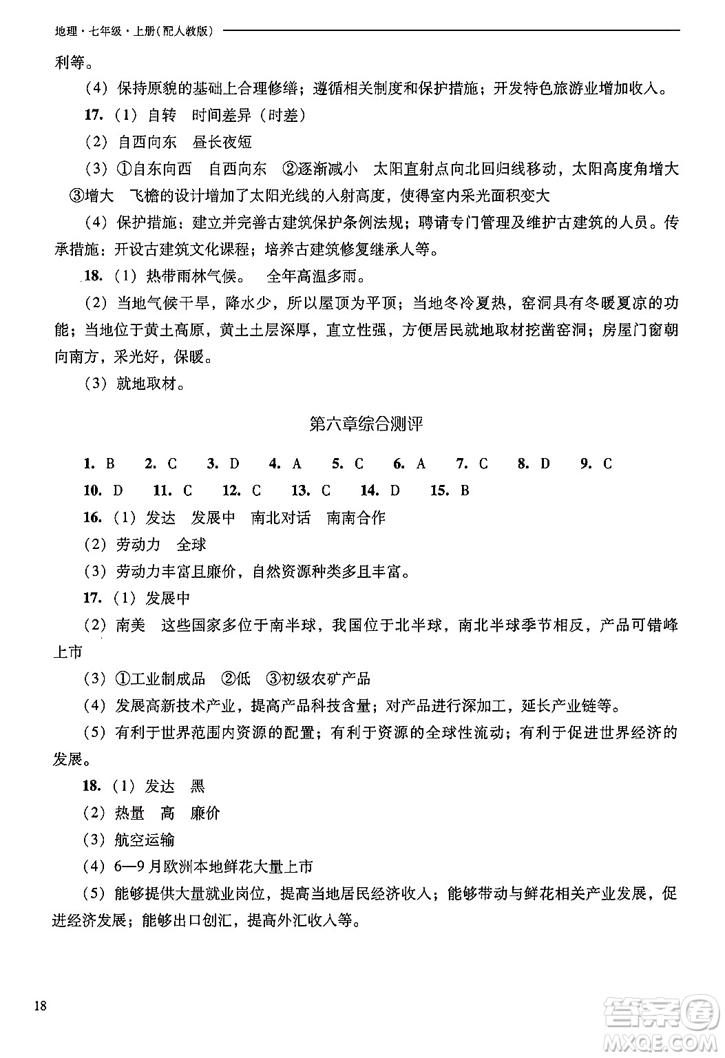 山西教育出版社2024年秋新課程問(wèn)題解決導(dǎo)學(xué)方案七年級(jí)地理上冊(cè)人教版答案