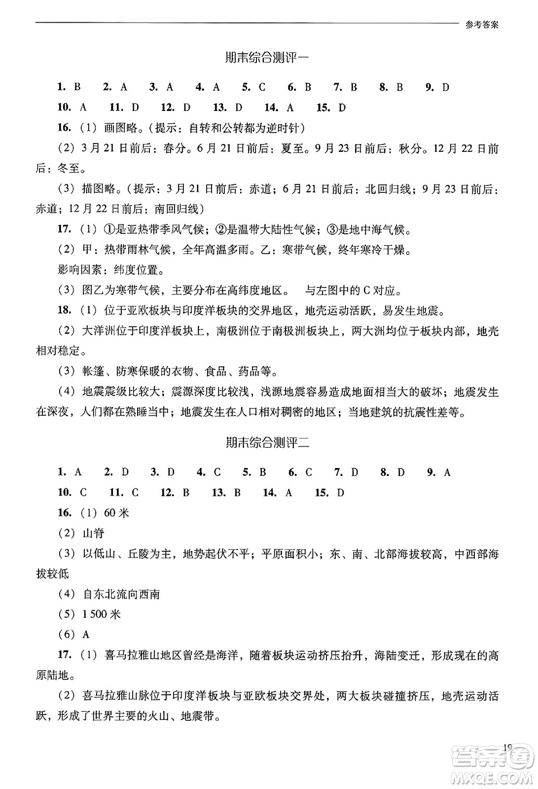 山西教育出版社2024年秋新課程問(wèn)題解決導(dǎo)學(xué)方案七年級(jí)地理上冊(cè)人教版答案