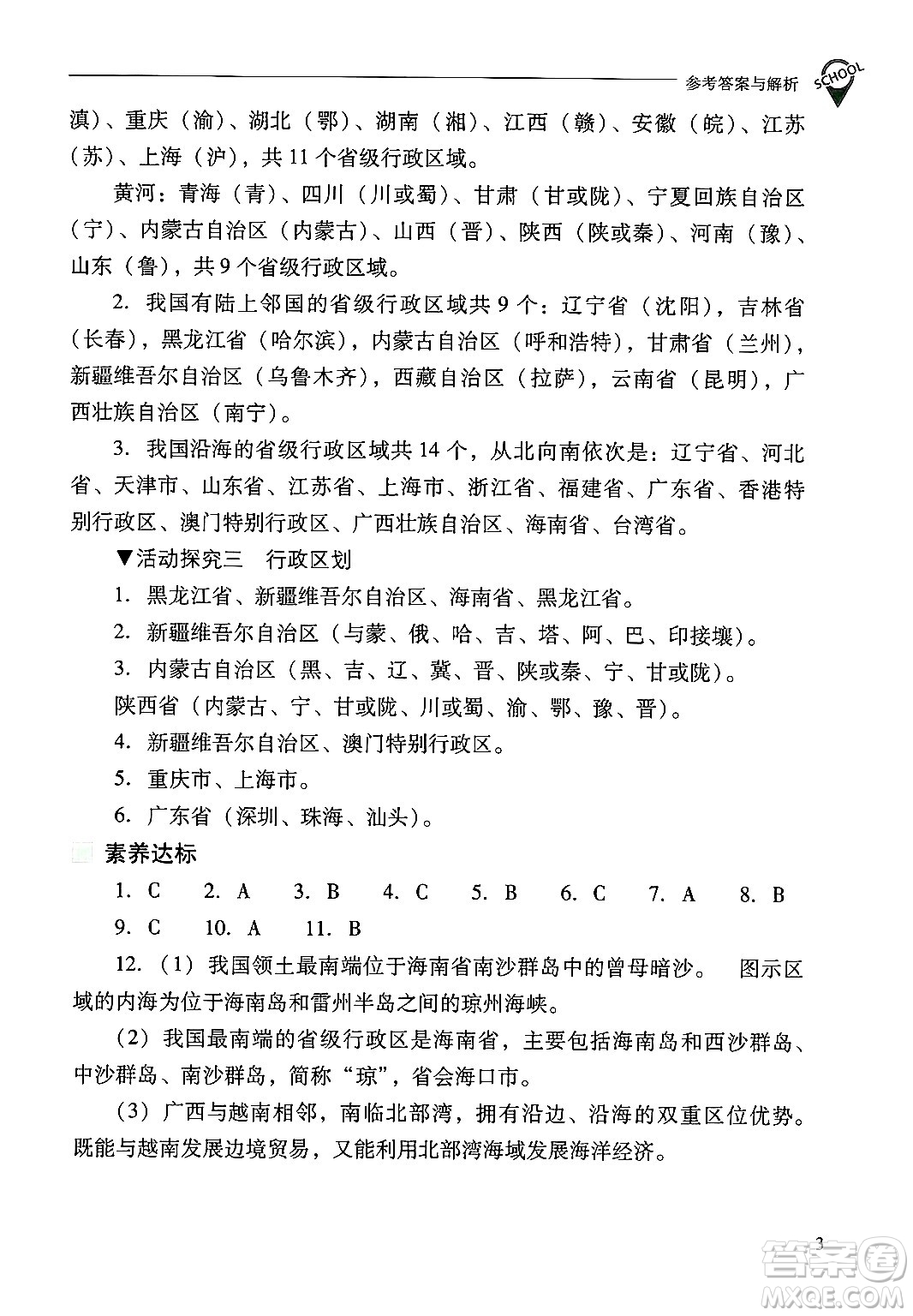 山西教育出版社2024年秋新課程問題解決導(dǎo)學(xué)方案八年級地理上冊人教版答案