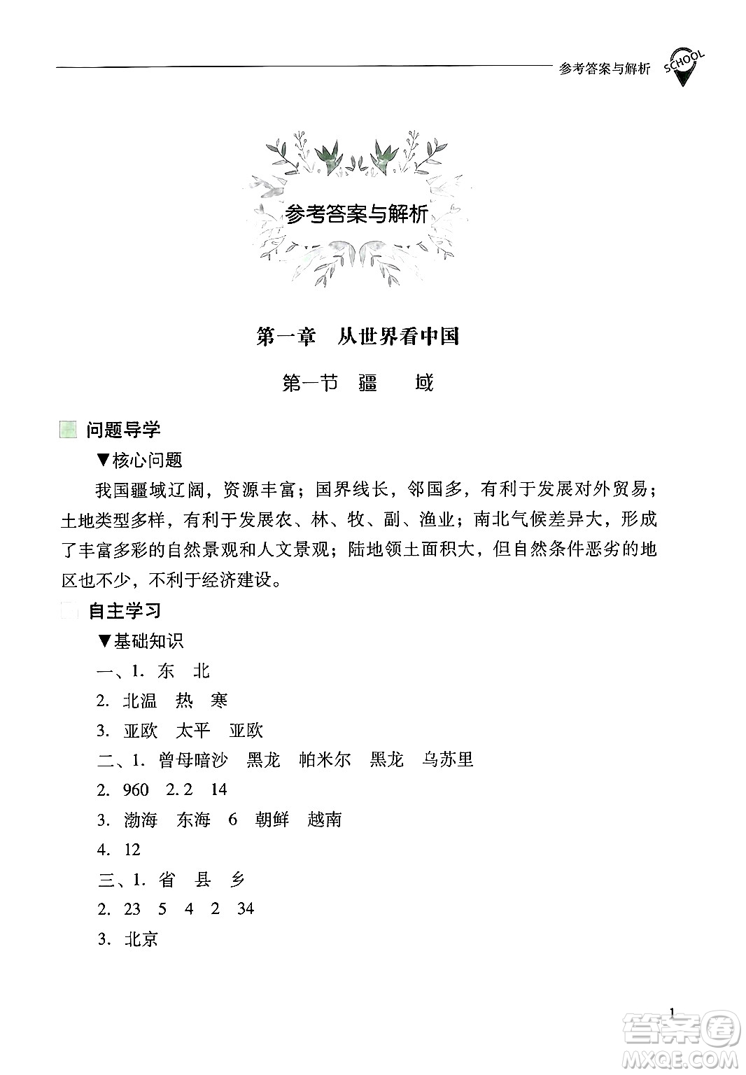 山西教育出版社2024年秋新課程問題解決導(dǎo)學(xué)方案八年級地理上冊人教版答案