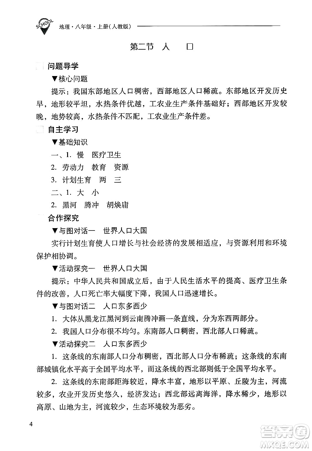 山西教育出版社2024年秋新課程問題解決導(dǎo)學(xué)方案八年級地理上冊人教版答案