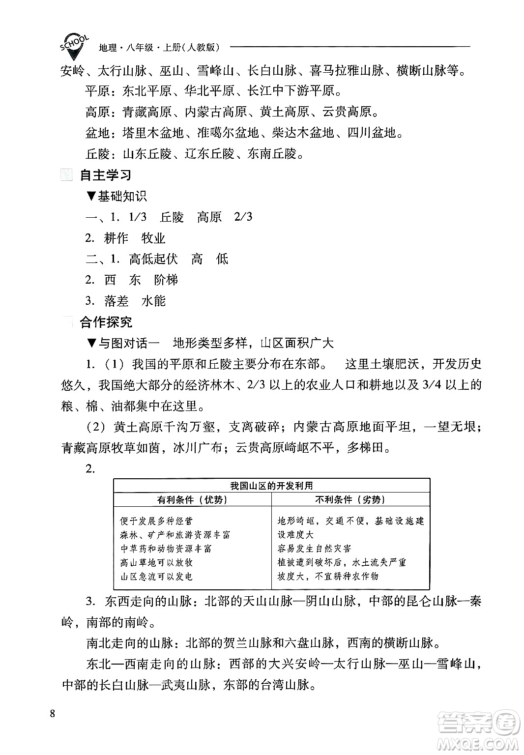 山西教育出版社2024年秋新課程問題解決導(dǎo)學(xué)方案八年級地理上冊人教版答案