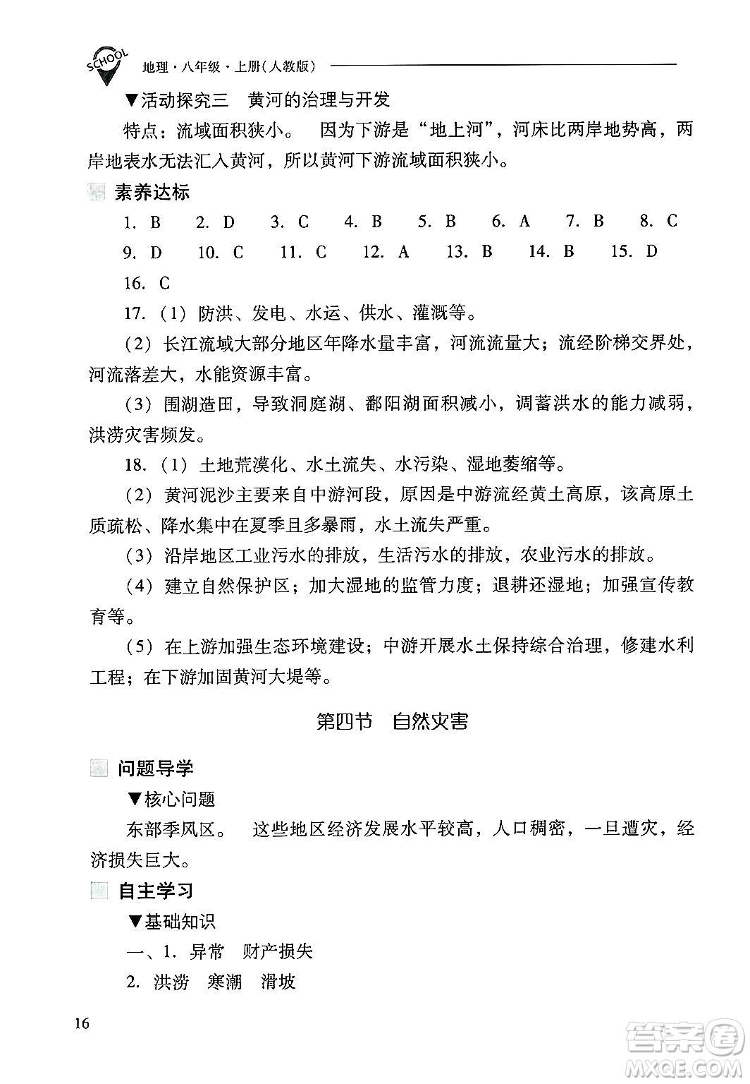 山西教育出版社2024年秋新課程問題解決導(dǎo)學(xué)方案八年級地理上冊人教版答案