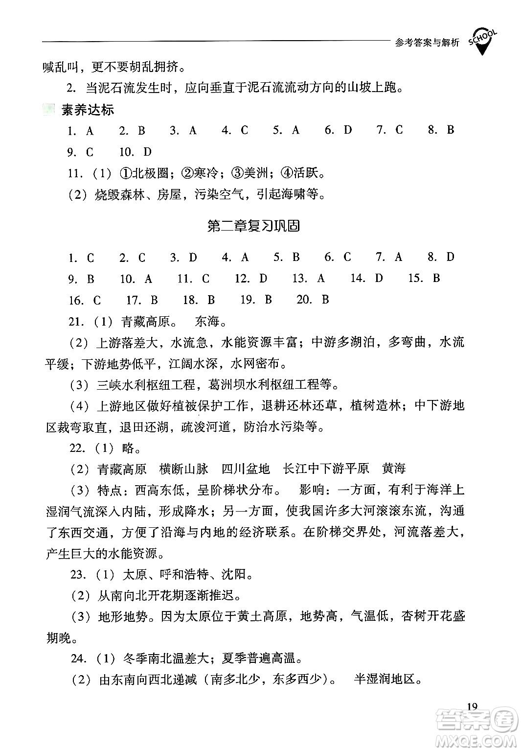 山西教育出版社2024年秋新課程問題解決導(dǎo)學(xué)方案八年級地理上冊人教版答案