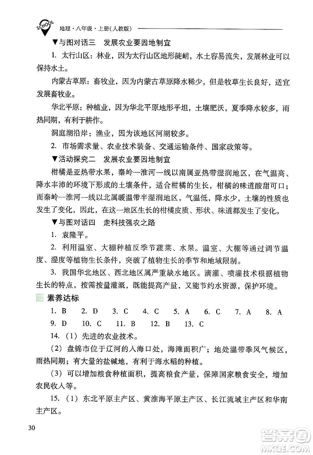 山西教育出版社2024年秋新課程問題解決導(dǎo)學(xué)方案八年級地理上冊人教版答案