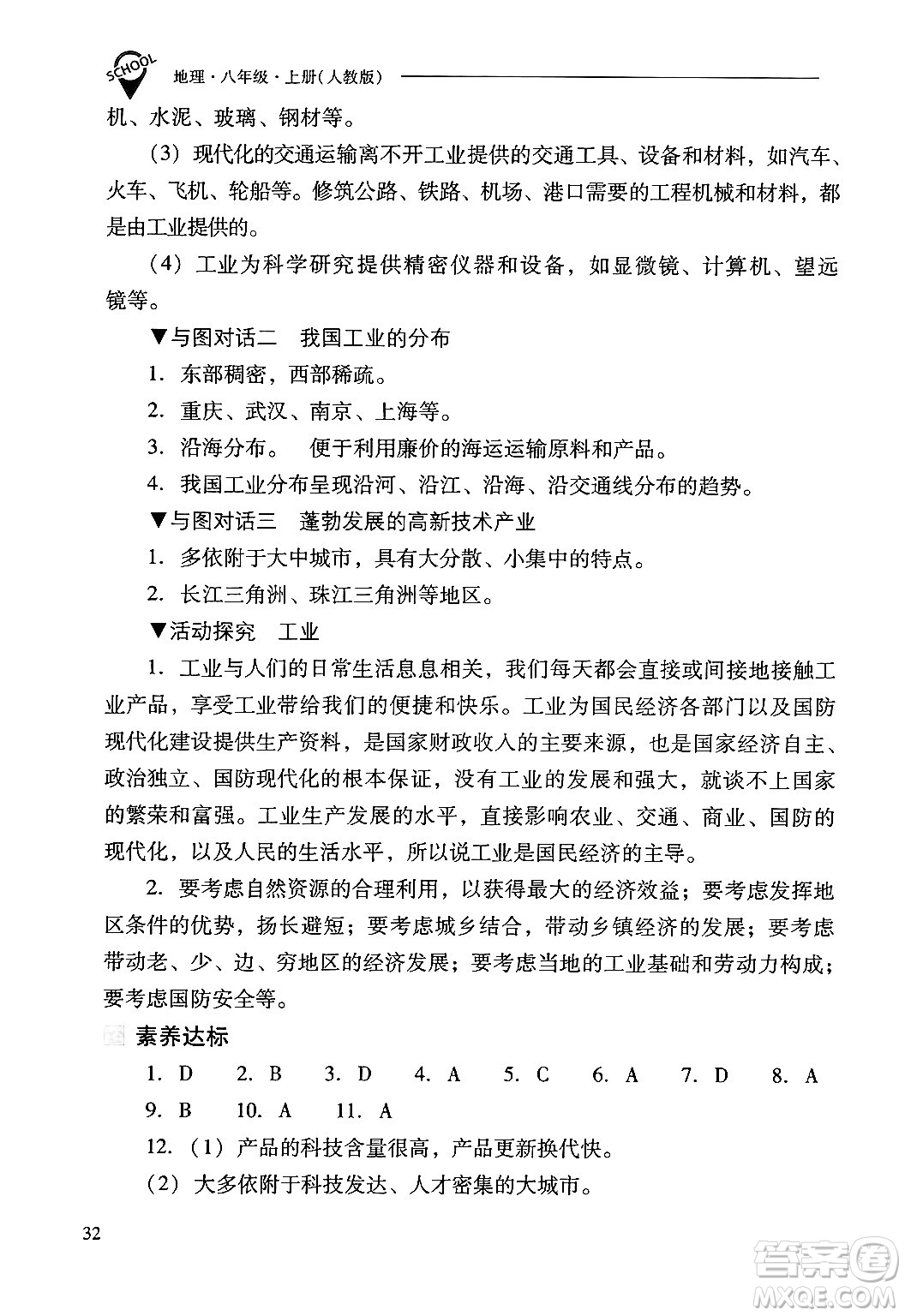 山西教育出版社2024年秋新課程問題解決導(dǎo)學(xué)方案八年級地理上冊人教版答案