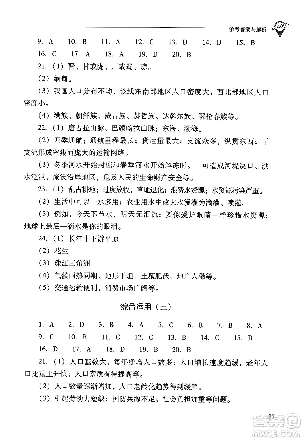 山西教育出版社2024年秋新課程問題解決導(dǎo)學(xué)方案八年級地理上冊人教版答案