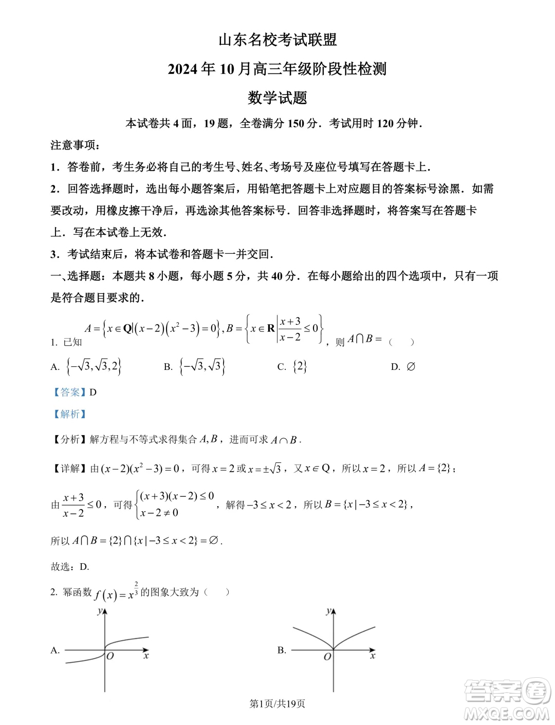 山東名?？荚嚶?lián)盟2025屆高三10月聯(lián)考數(shù)學(xué)試題答案