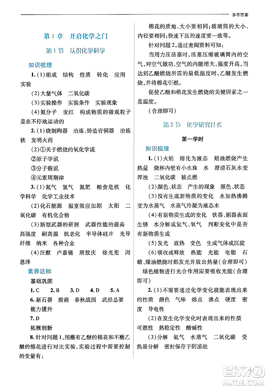 山西教育出版社2024年秋新課程問題解決導(dǎo)學(xué)方案九年級化學(xué)上冊滬教版答案