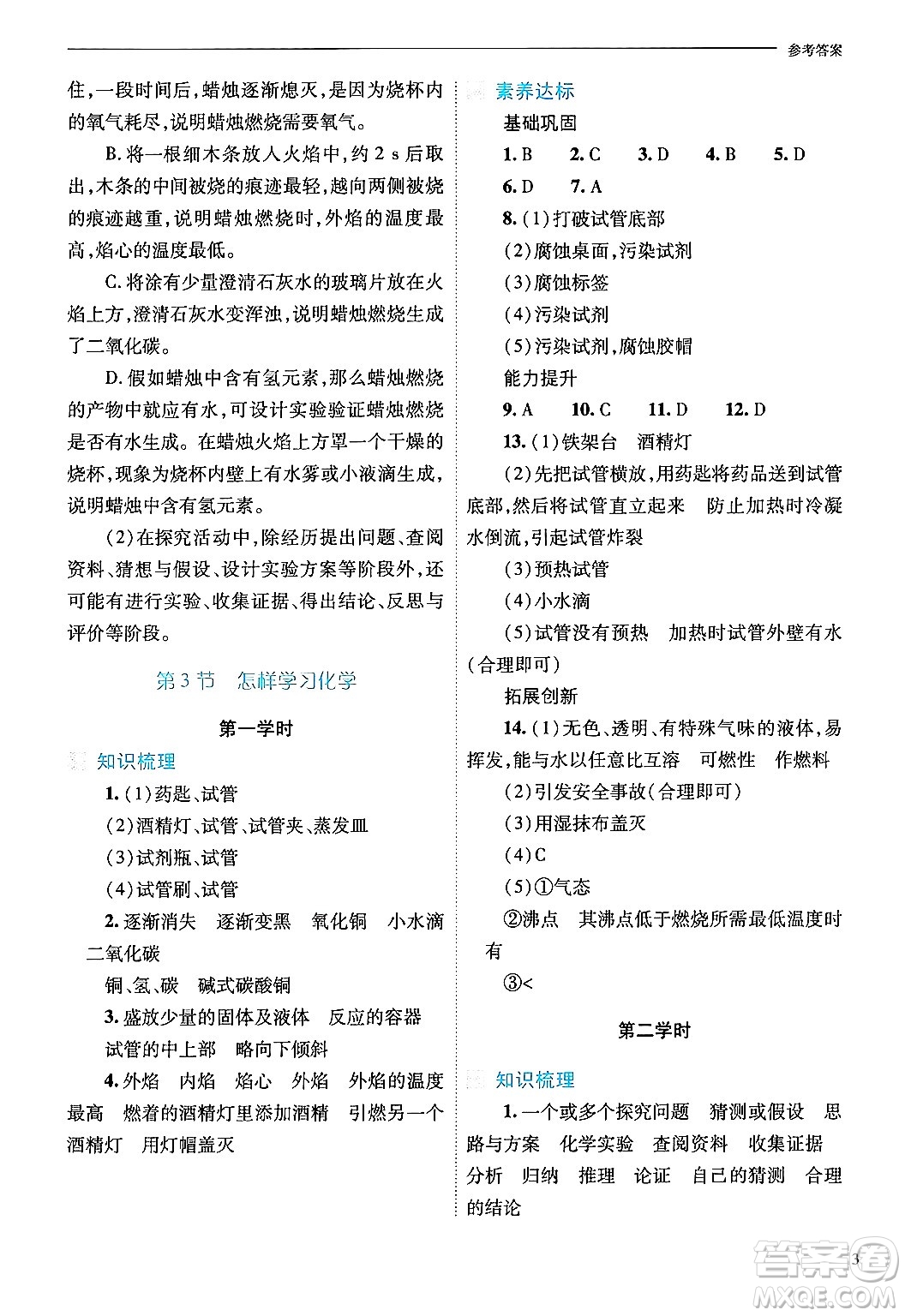 山西教育出版社2024年秋新課程問題解決導(dǎo)學(xué)方案九年級化學(xué)上冊滬教版答案