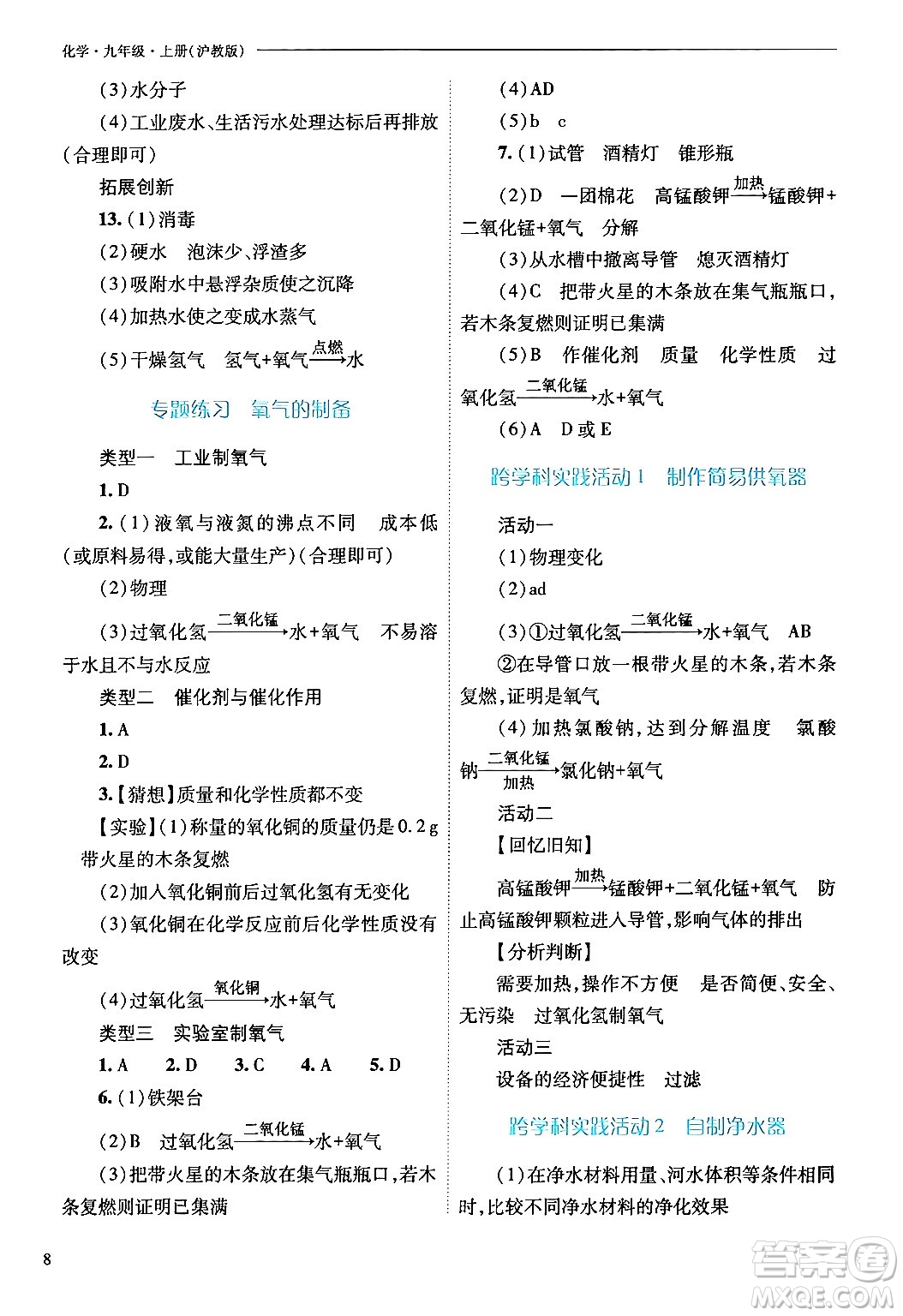 山西教育出版社2024年秋新課程問題解決導(dǎo)學(xué)方案九年級化學(xué)上冊滬教版答案