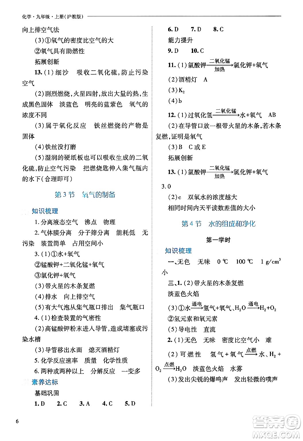 山西教育出版社2024年秋新課程問題解決導(dǎo)學(xué)方案九年級化學(xué)上冊滬教版答案