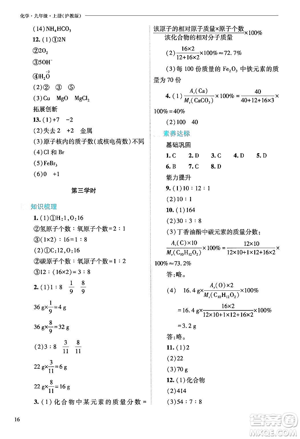 山西教育出版社2024年秋新課程問題解決導(dǎo)學(xué)方案九年級化學(xué)上冊滬教版答案