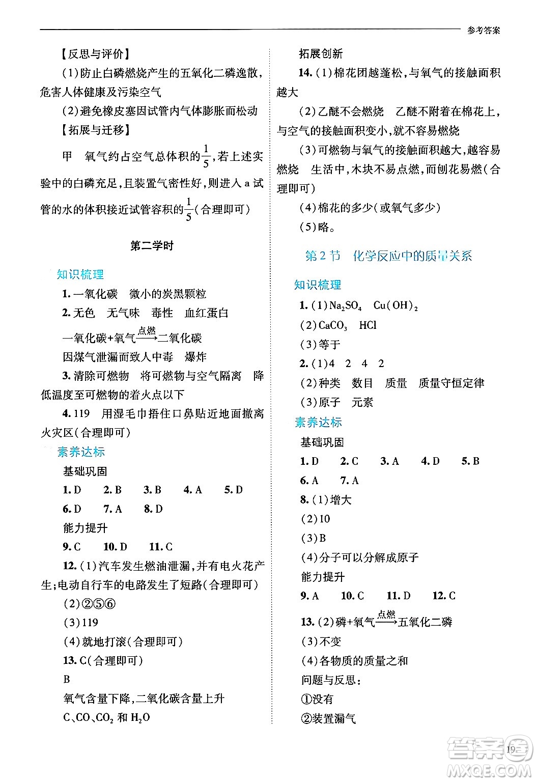 山西教育出版社2024年秋新課程問題解決導(dǎo)學(xué)方案九年級化學(xué)上冊滬教版答案