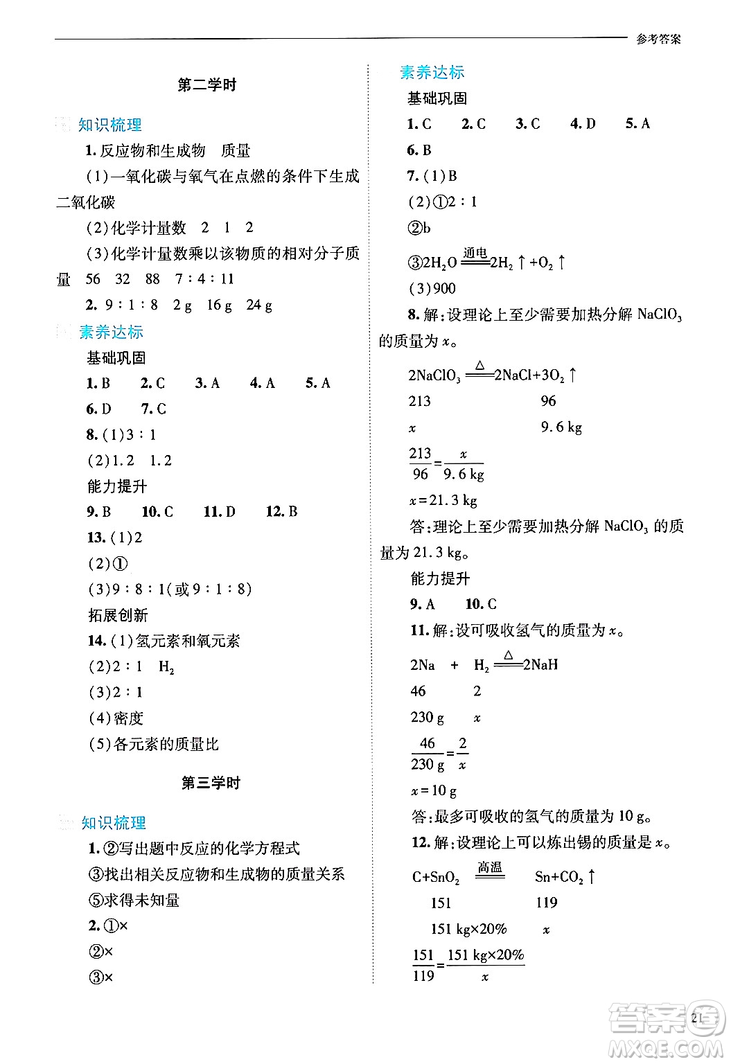 山西教育出版社2024年秋新課程問題解決導(dǎo)學(xué)方案九年級化學(xué)上冊滬教版答案