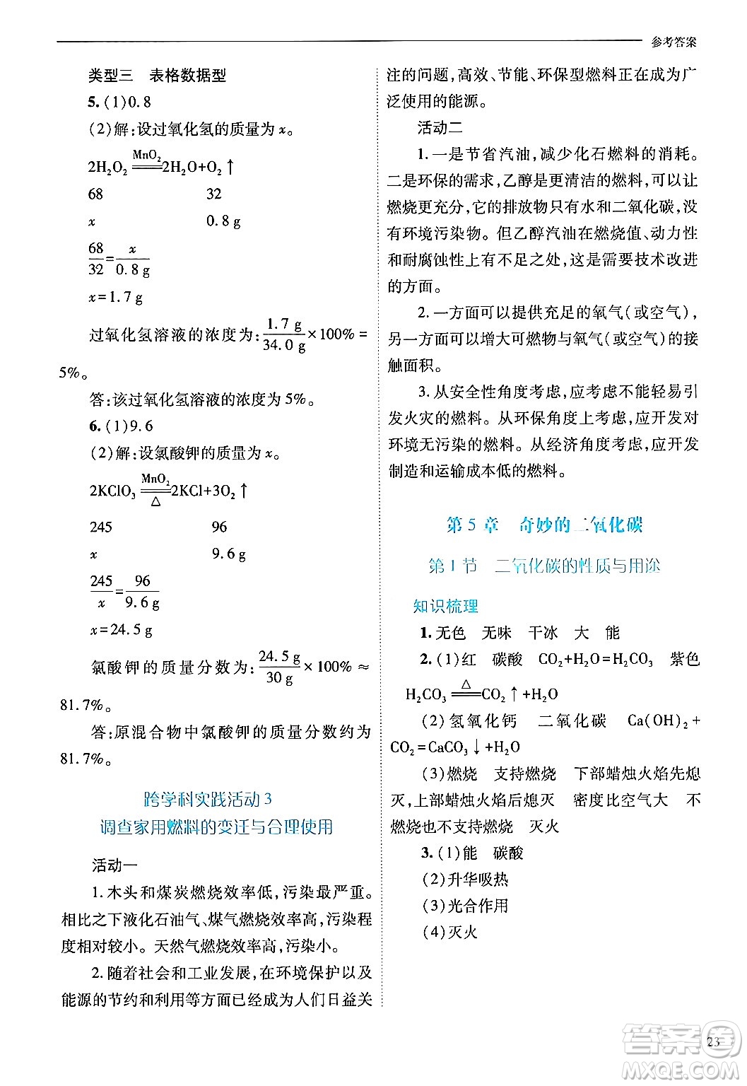 山西教育出版社2024年秋新課程問題解決導(dǎo)學(xué)方案九年級化學(xué)上冊滬教版答案