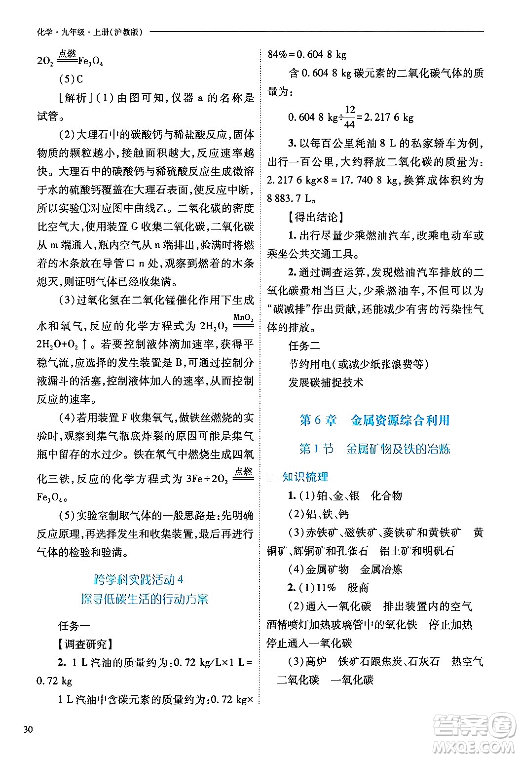 山西教育出版社2024年秋新課程問題解決導(dǎo)學(xué)方案九年級化學(xué)上冊滬教版答案