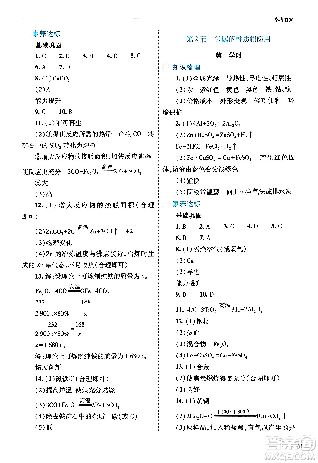 山西教育出版社2024年秋新課程問題解決導(dǎo)學(xué)方案九年級化學(xué)上冊滬教版答案