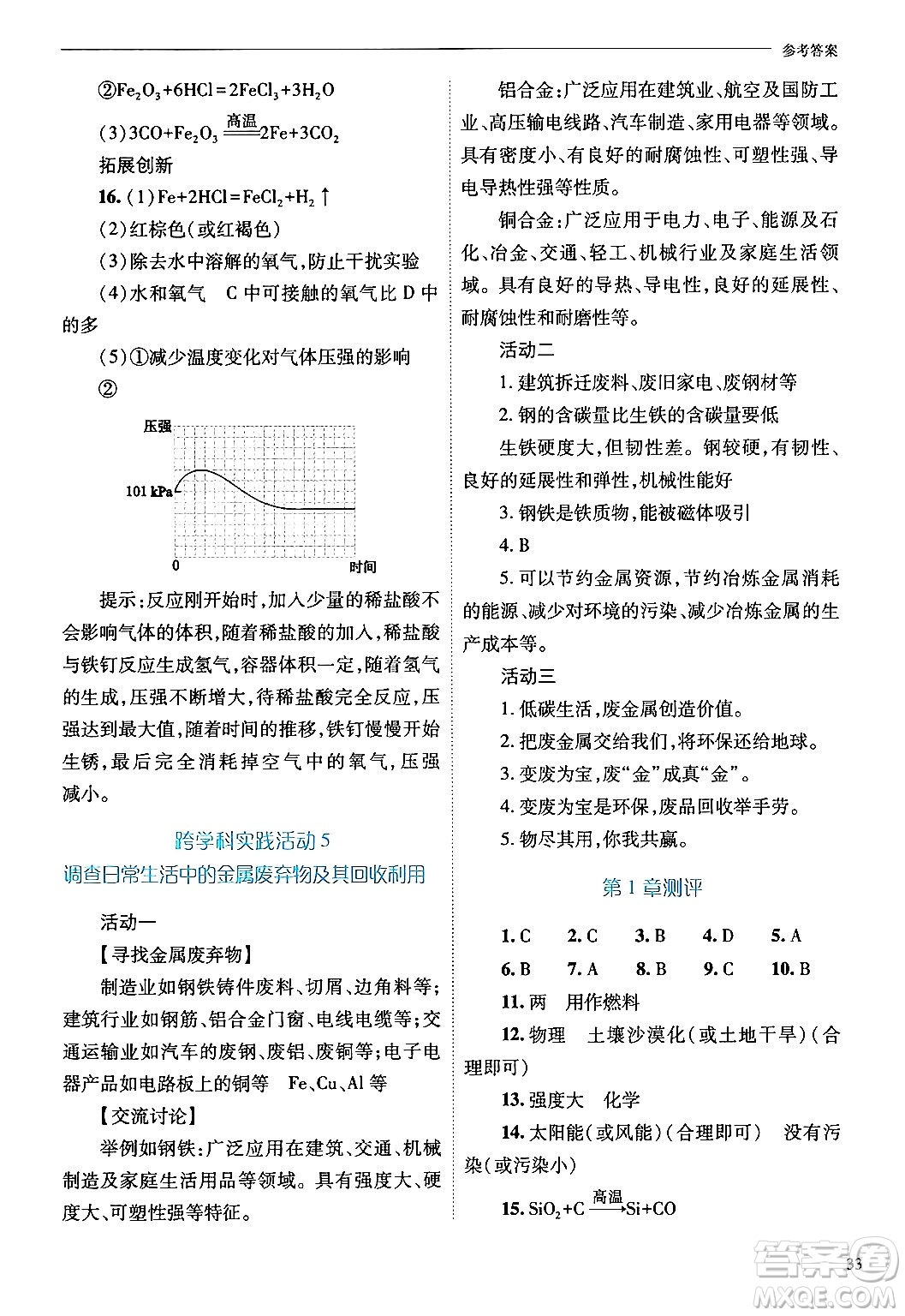 山西教育出版社2024年秋新課程問題解決導(dǎo)學(xué)方案九年級化學(xué)上冊滬教版答案