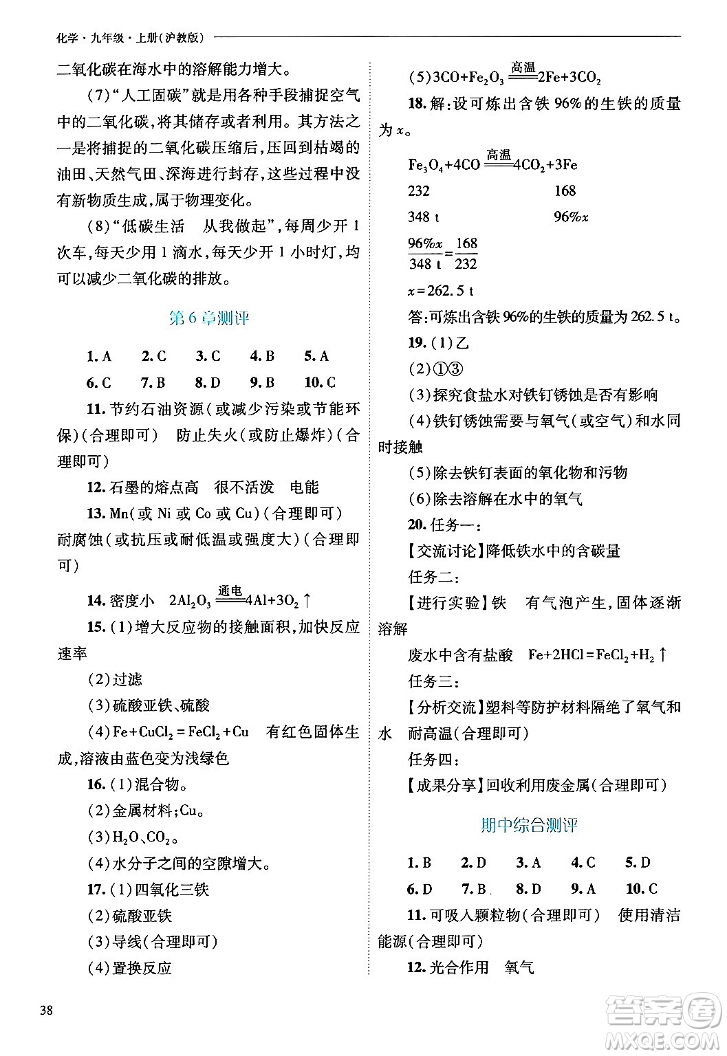 山西教育出版社2024年秋新課程問題解決導(dǎo)學(xué)方案九年級化學(xué)上冊滬教版答案